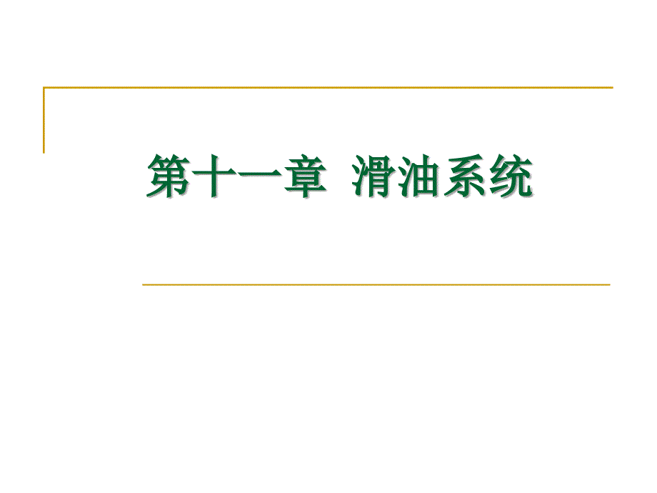 航空发动机滑油系统_第1页