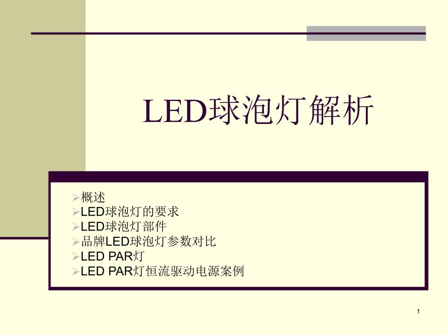 LED球泡灯解析09272011_第1页