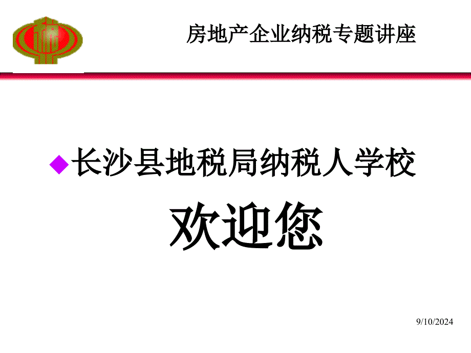 长沙县地税局纳税人学校欢迎您_第1页