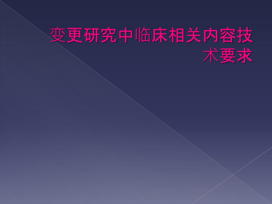 变更研究中临床相关内容技术要求_第1页