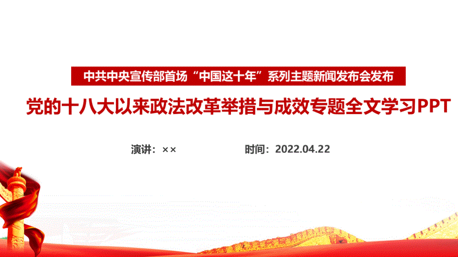 《中国这十年》党的十八大以来政法改革举措与成效内容PPT_第1页