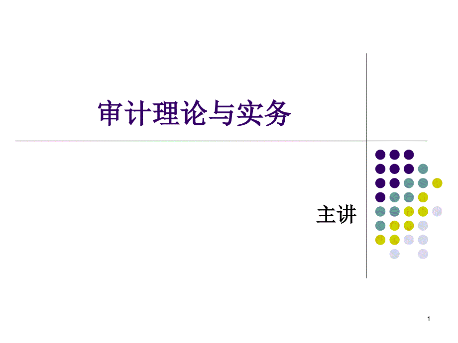 1审计基本认知_第1页