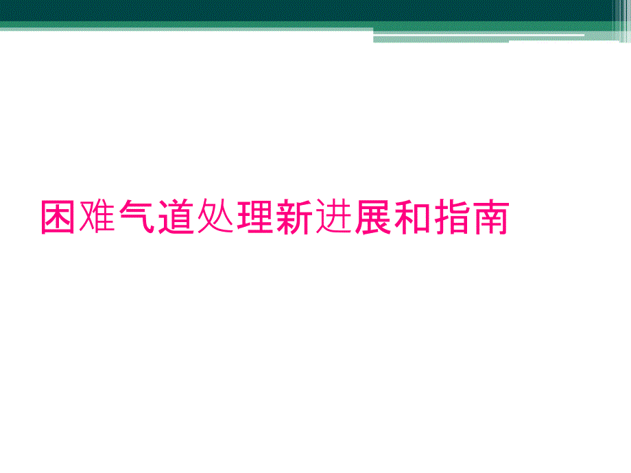 困难气道处理新进展和指南_第1页