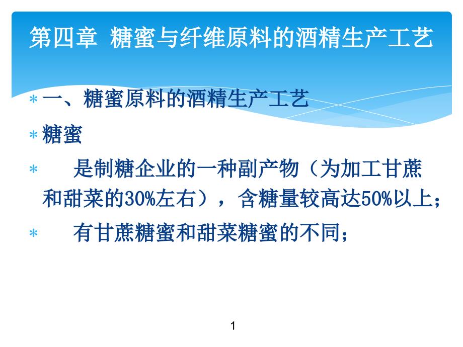 4糖蜜与纤维素原料的酒精生产工艺_第1页