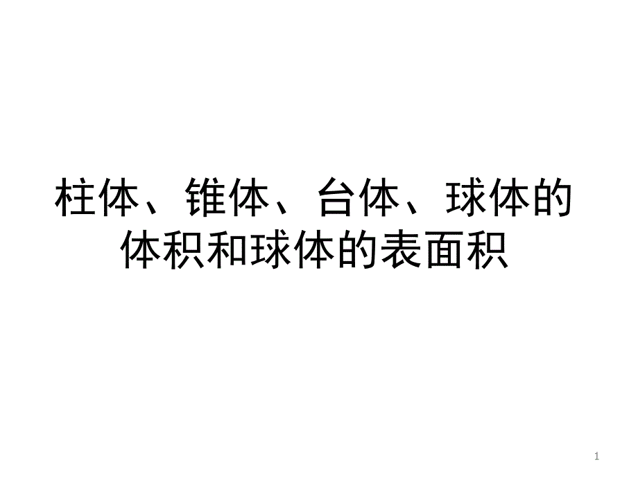 1.3.2柱体、椎体、台体、球体的体积和球的表面积_第1页