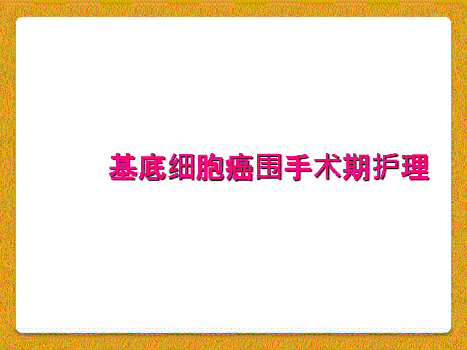 基底细胞癌围手术期护理_第1页