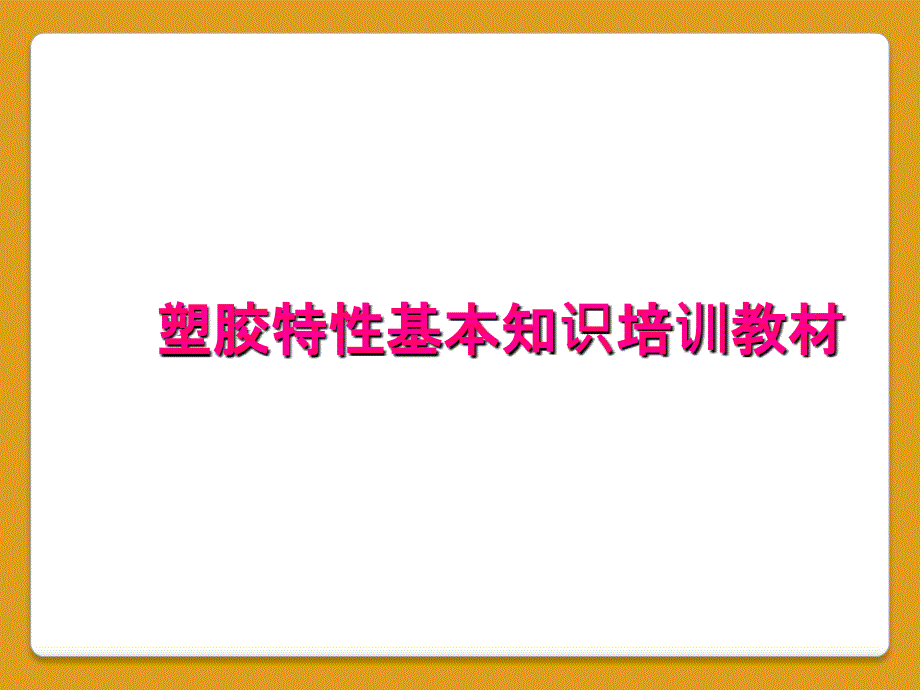 塑胶特性基本知识培训教材_第1页