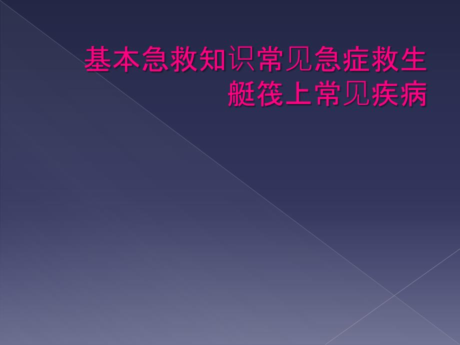 基本急救知识常见急症救生艇筏上常见疾病_第1页