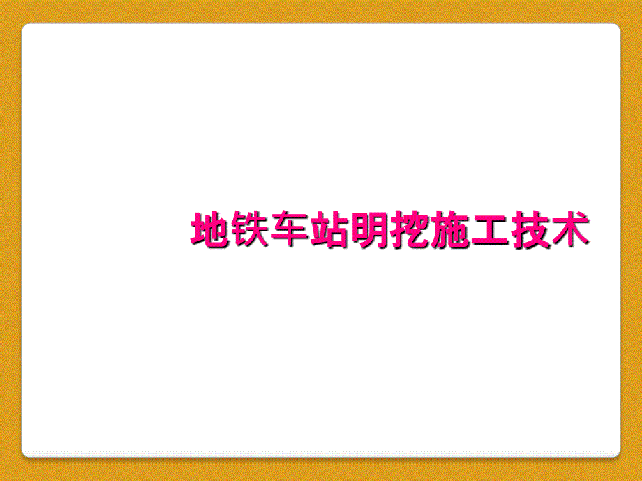 地铁车站明挖施工技术_第1页