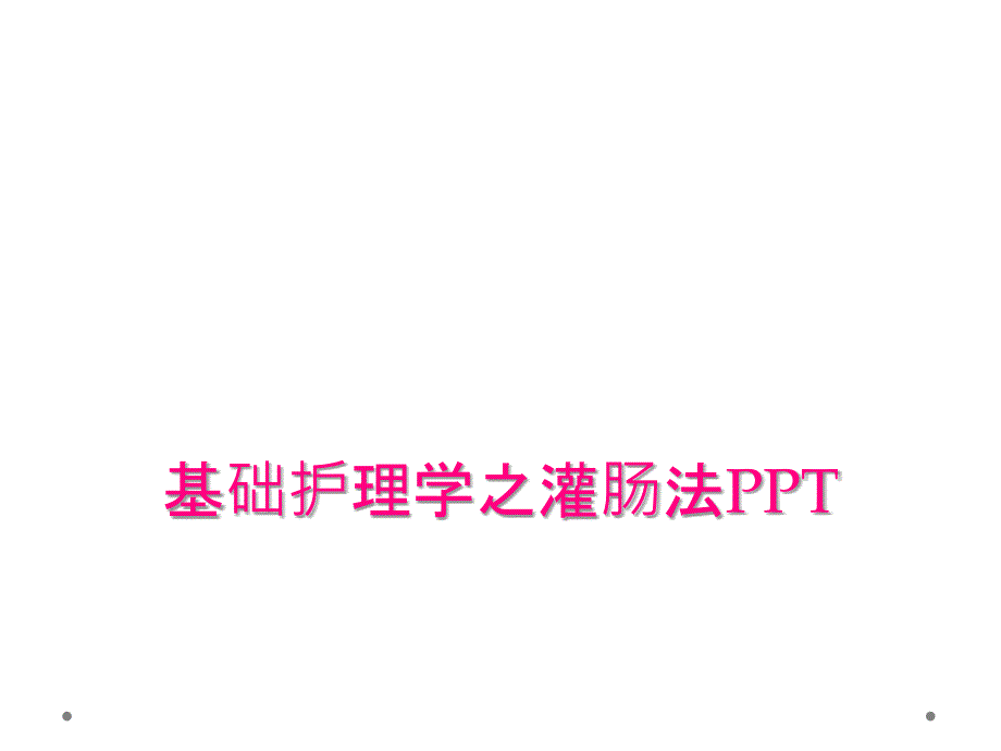 基础护理学之灌肠法PPT_第1页