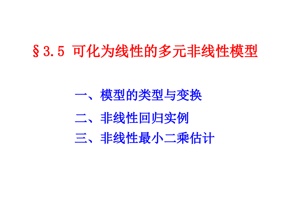 《计量经济学（第四版）》课件3.5 可化为线性的多元非线性模型_第1页