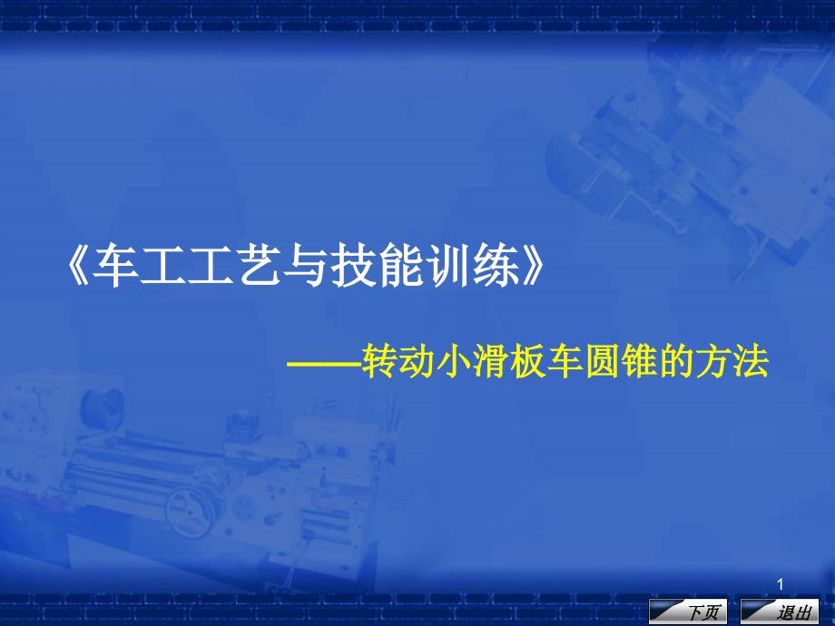 《车工工艺与技能训练》课程单元教学设计——转动小滑板车圆锥的方法_第1页