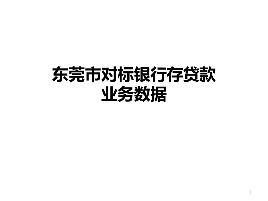 2011年11月东莞市对标银行存贷款业务数据_第1页