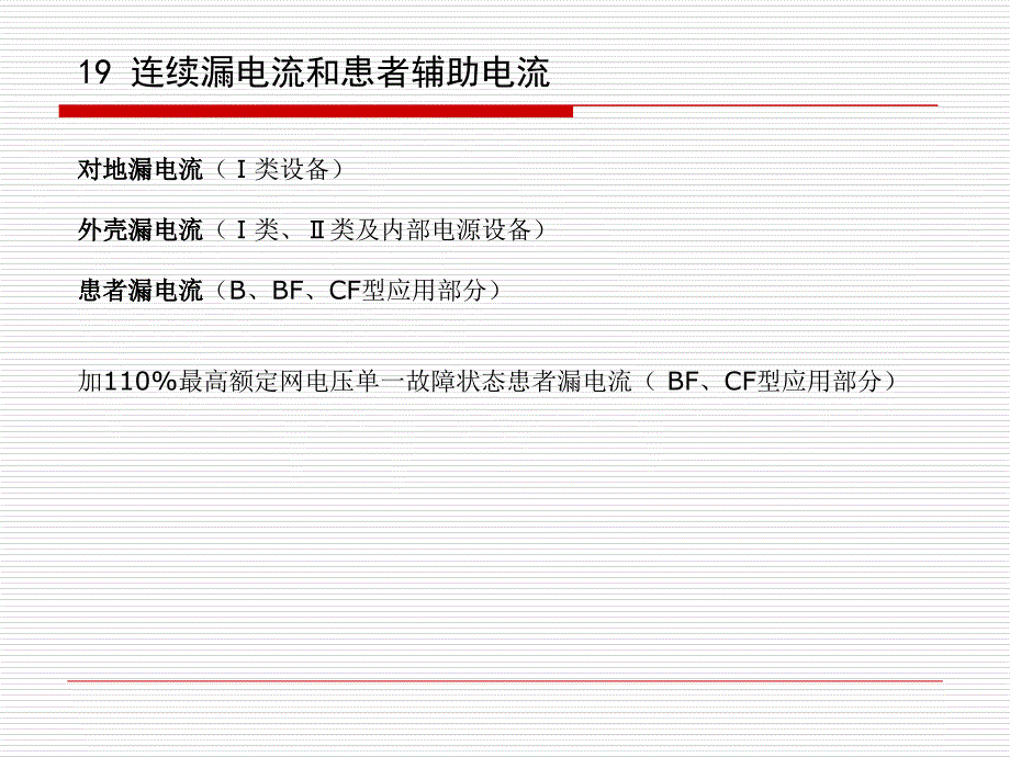 2 有源医疗器械标准、检测及核查技巧交流-漏电流和电介质强度_第1页