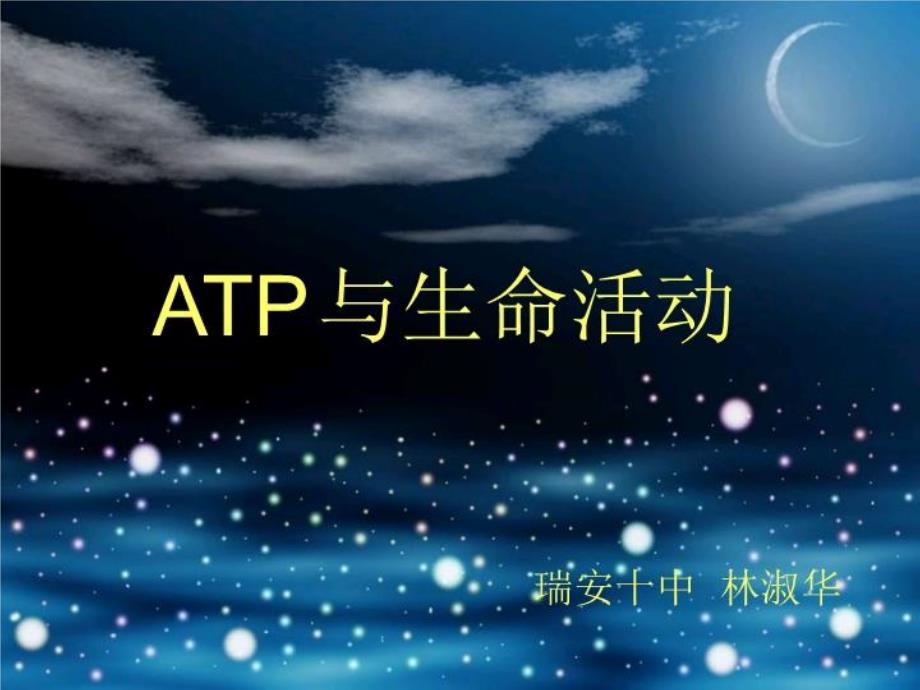 《ATP与生命活动》PPT课件_第1页