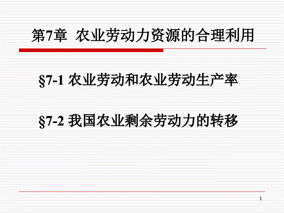 6农业劳动力资源的合理利用110530_第1页