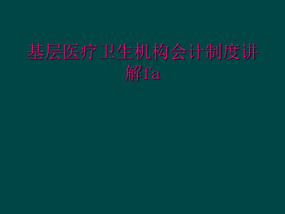 基层医疗卫生机构会计制度讲解fa_第1页