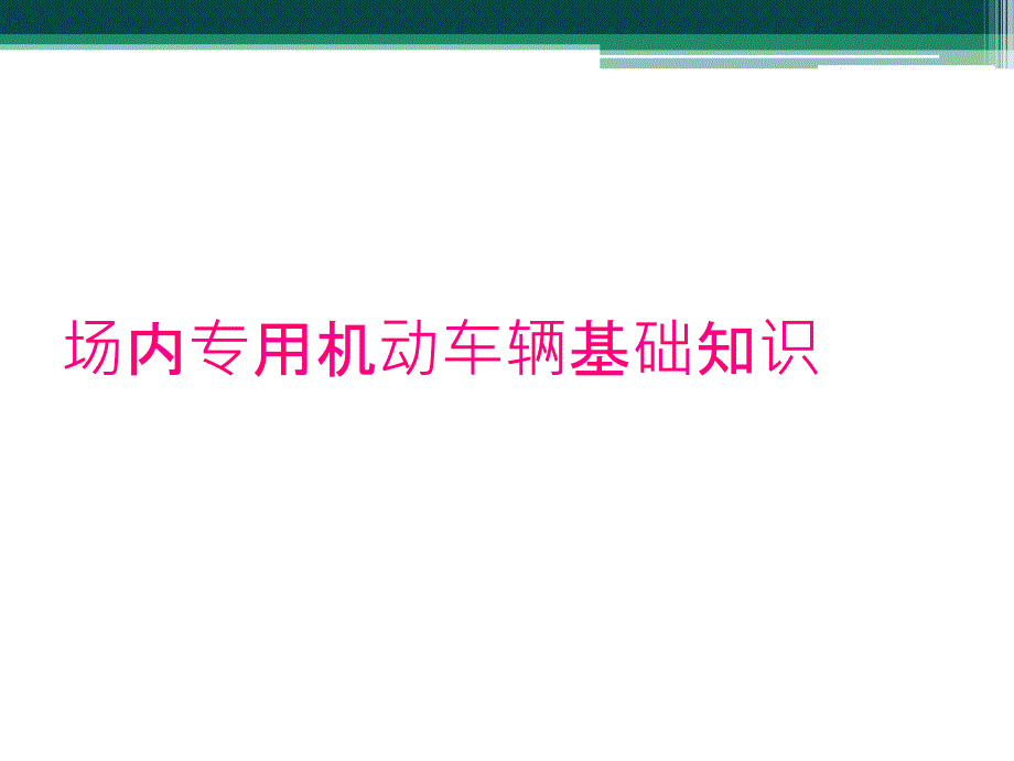 场内专用机动车辆基础知识_第1页