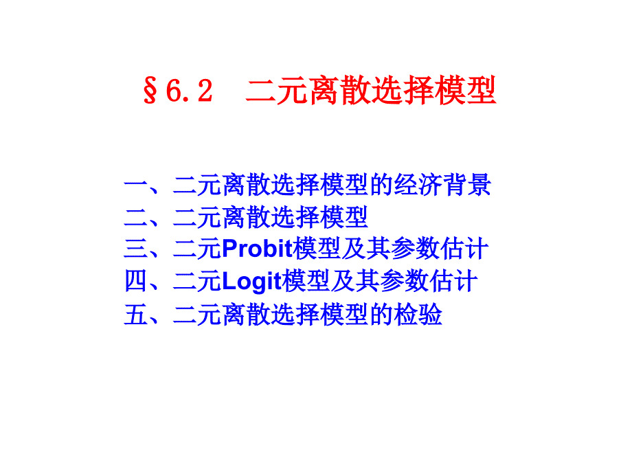 《计量经济学（第四版）》课件6.2 二元离散选择模型_第1页