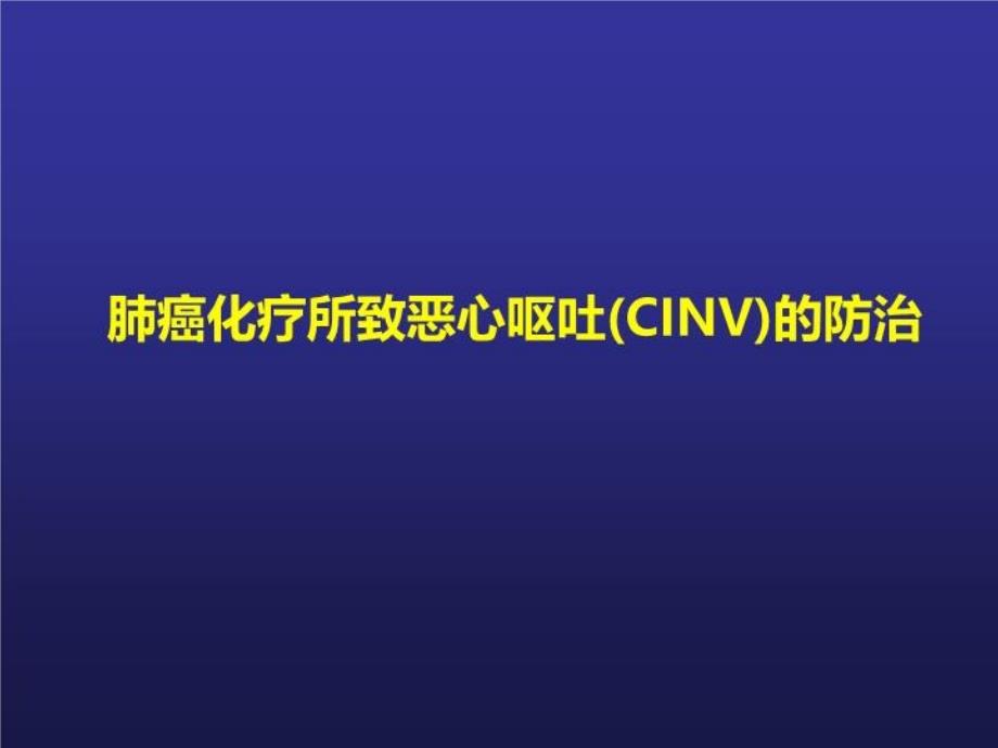 《肺癌CINV的预防》PPT课件_第1页