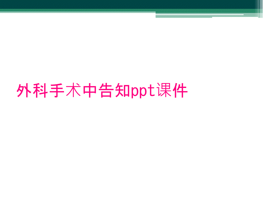 外科手术中告知ppt课件_第1页