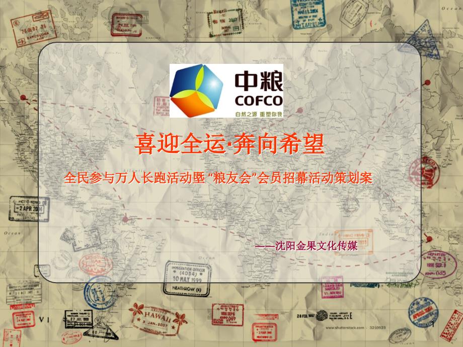 中粮·万人长跑策划案A_第1页