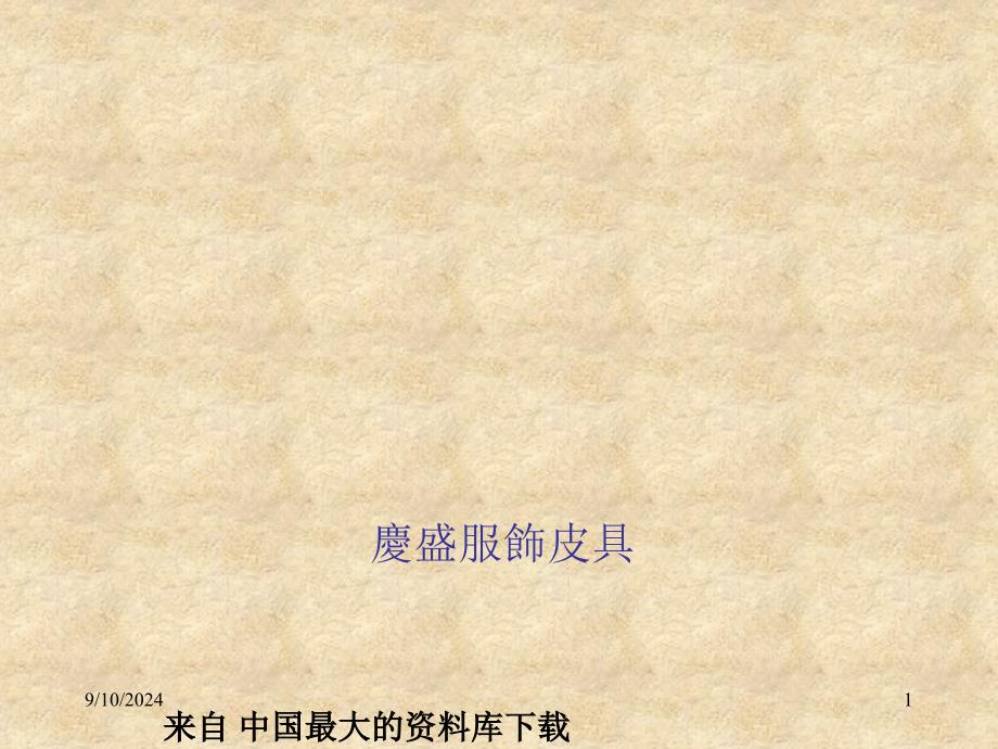 XX成衣有限公司制衣流程及品质知识（PPT31）_第1页