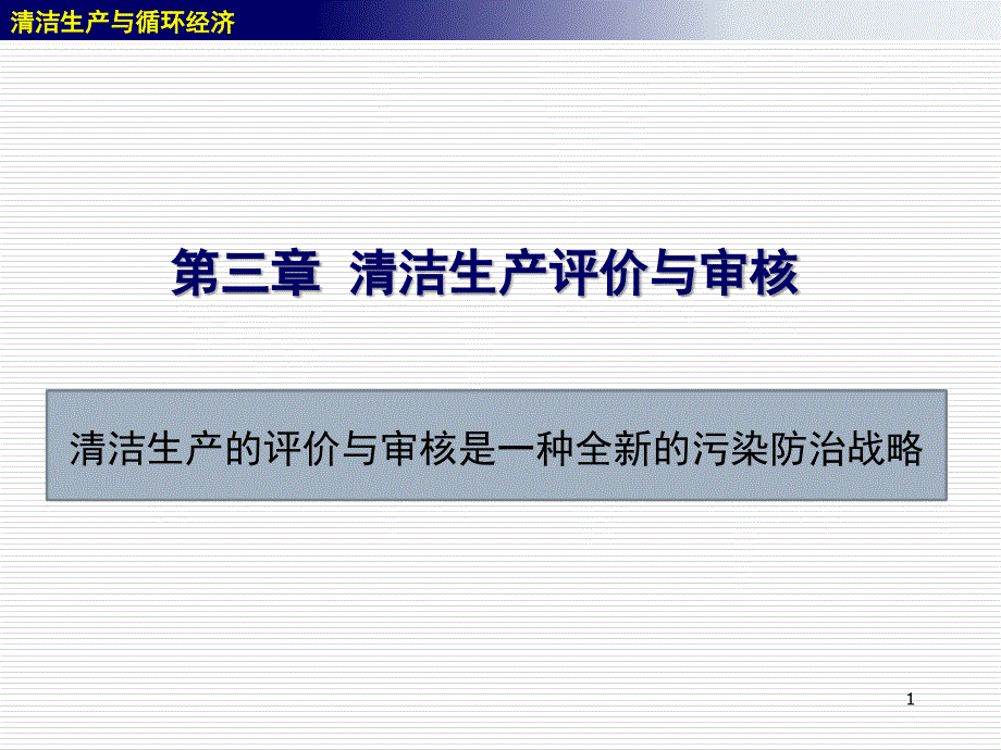 3清洁生产评价与审核1_第1页