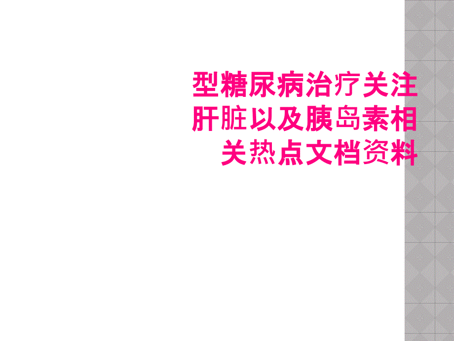 型糖尿病治疗关注肝脏以及胰岛素相关热点文档资料_第1页