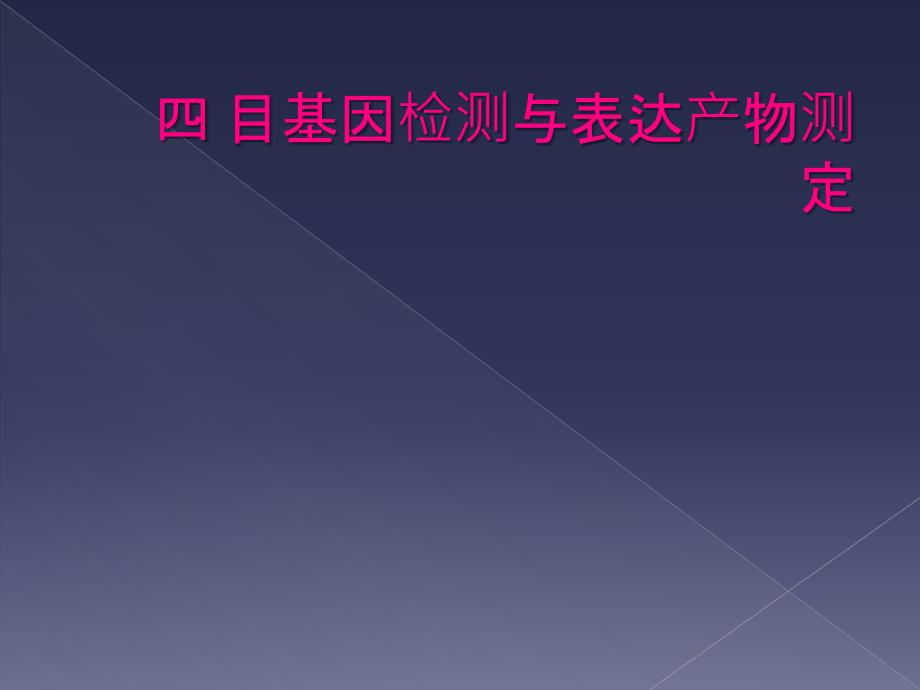 四 目基因检测与表达产物测定_第1页