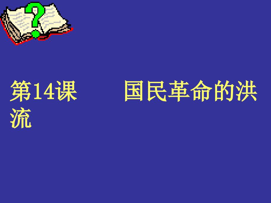 第14课_国民革命的洪流_第1页