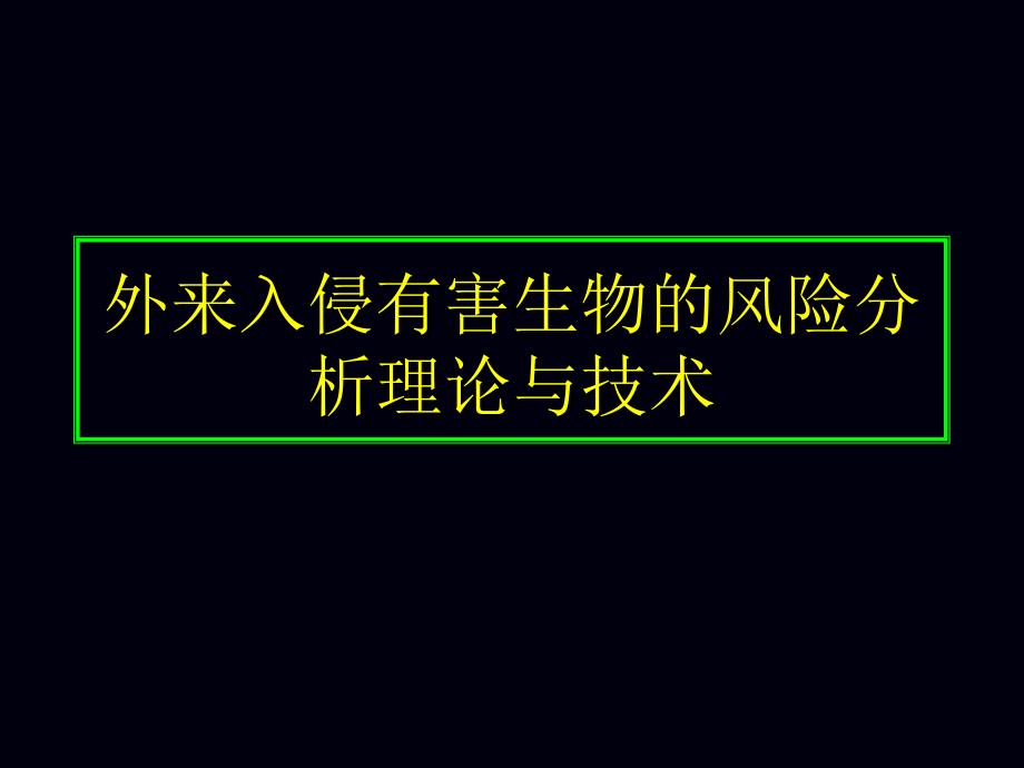 002外来入侵有害生物的风险分析理论与技术_第1页