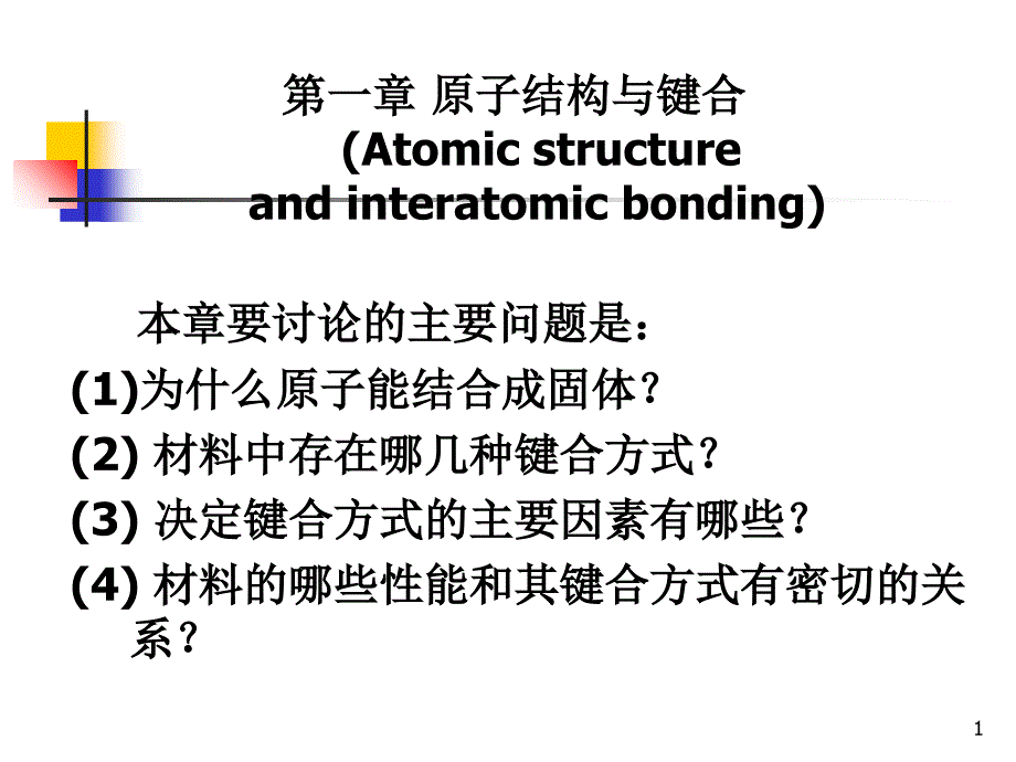 1 原子结构与键合_第1页