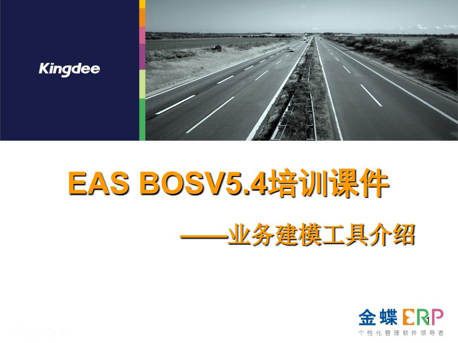 0301EAS BOSV54培训基础课件_业务建模工具介绍_第1页