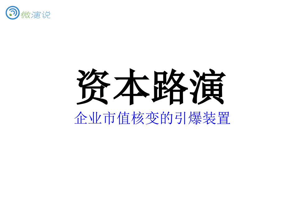 微演说·资本路演,王风范_第1页