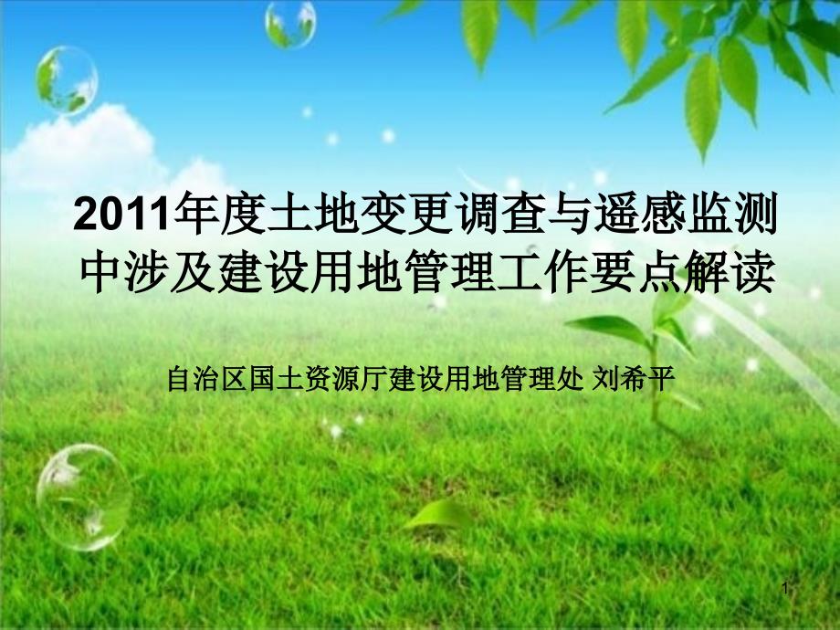 2011年度土地变更调查与遥感监测中涉及建设用地管理工作要点解读_第1页