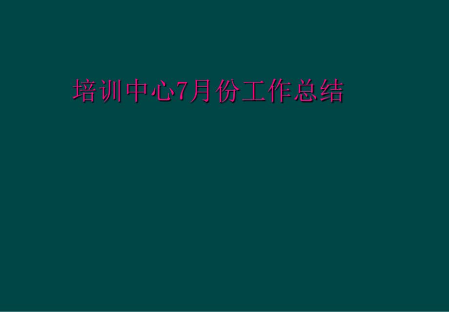 培训中心7月份工作总结_第1页