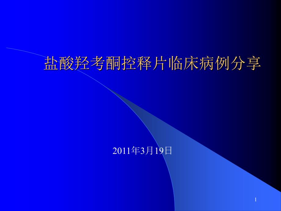 2011年3月奥施康啶临床病例分享_第1页