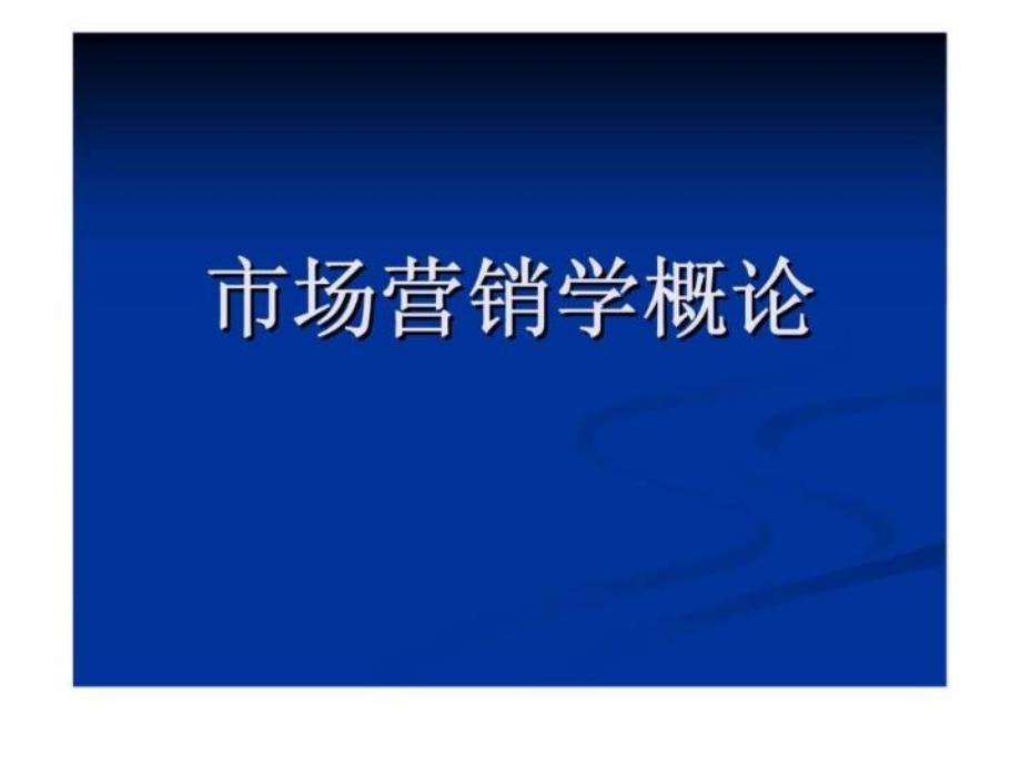 《市场营销学概论》PPT课件_第1页