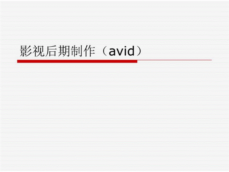 《Avid操作入门》PPT课件_第1页