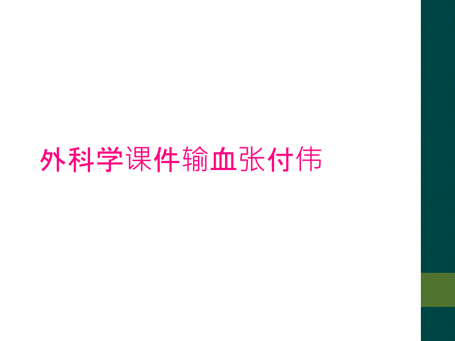 外科学课件输血张付伟_第1页