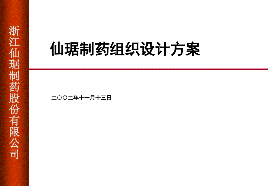 仙琚制药组织设计方案_第1页