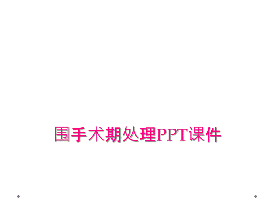 围手术期处理PPT课件_第1页