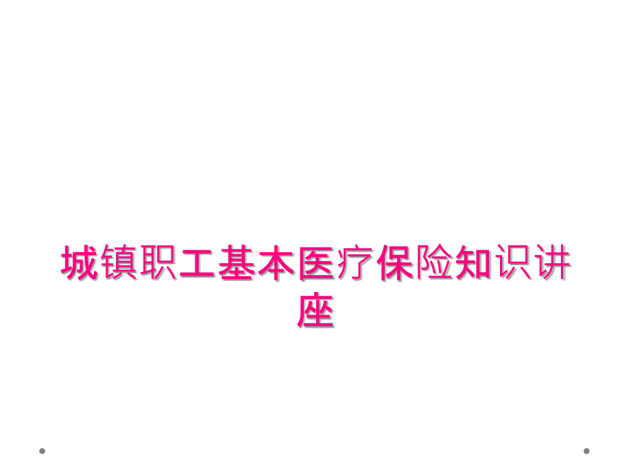 城镇职工基本医疗保险知识讲座_第1页