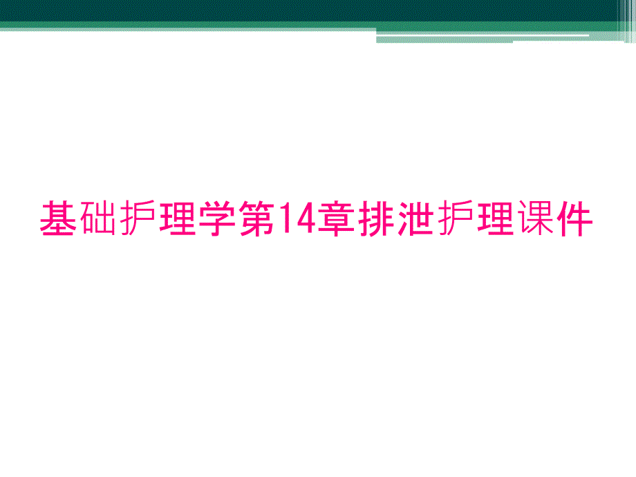 基础护理学第14章排泄护理课件_第1页