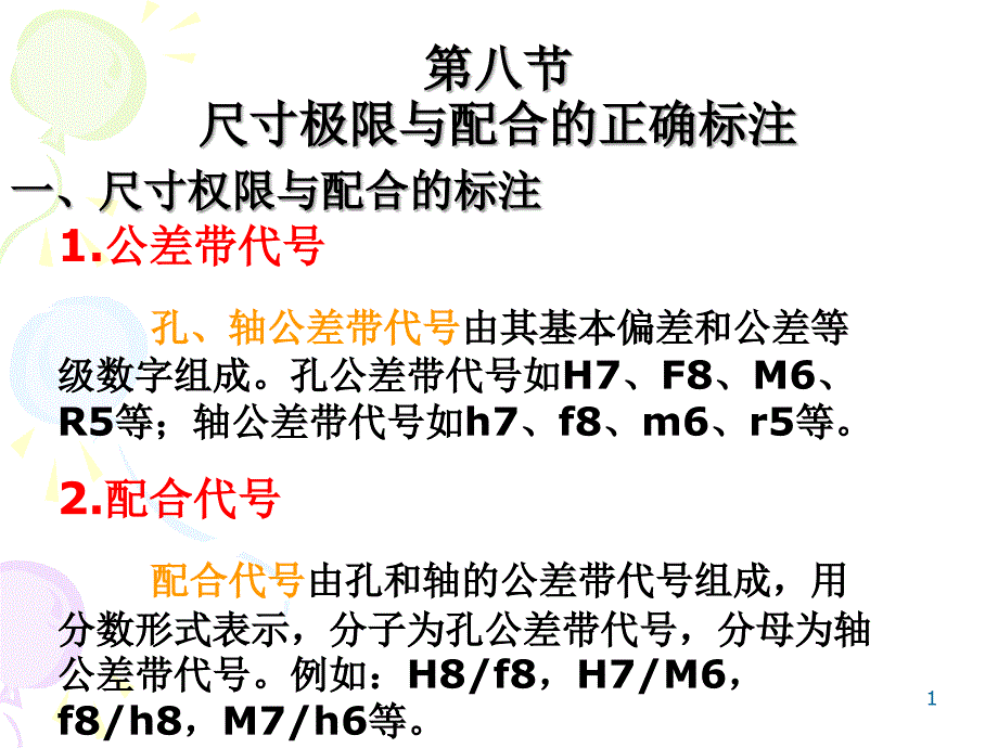 05尺寸的极限与圆柱结合的互换性(4)_第1页