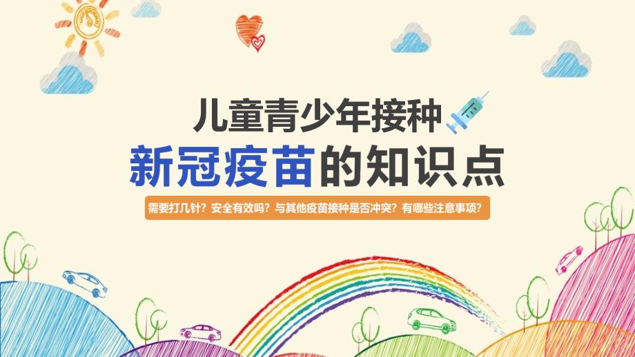 专题学习《儿童青少年接种新冠疫苗的知识点》班会ppt_第1页