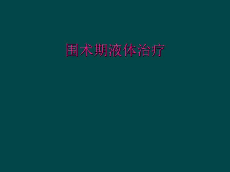 围术期液体治疗_第1页