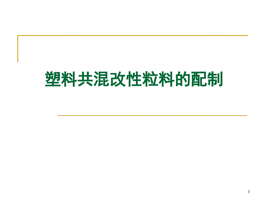 3-1塑料共混改性粒料的配制_第1页