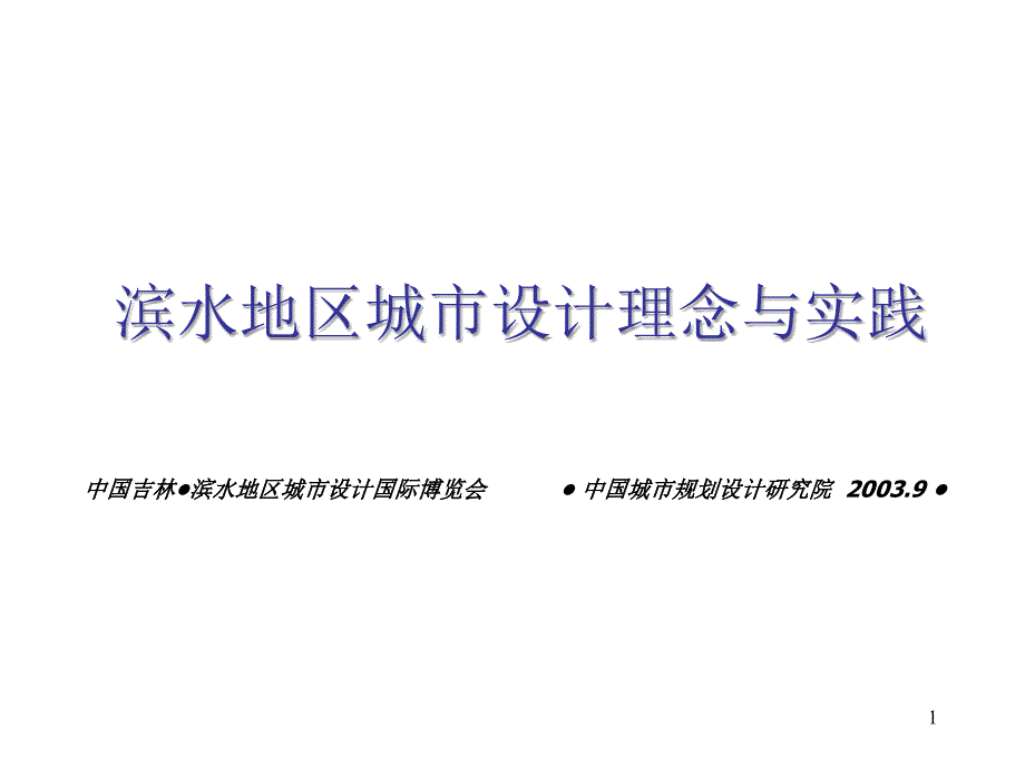 (中国城市规划设计院)滨水地区城市设计理念与实践演示_第1页